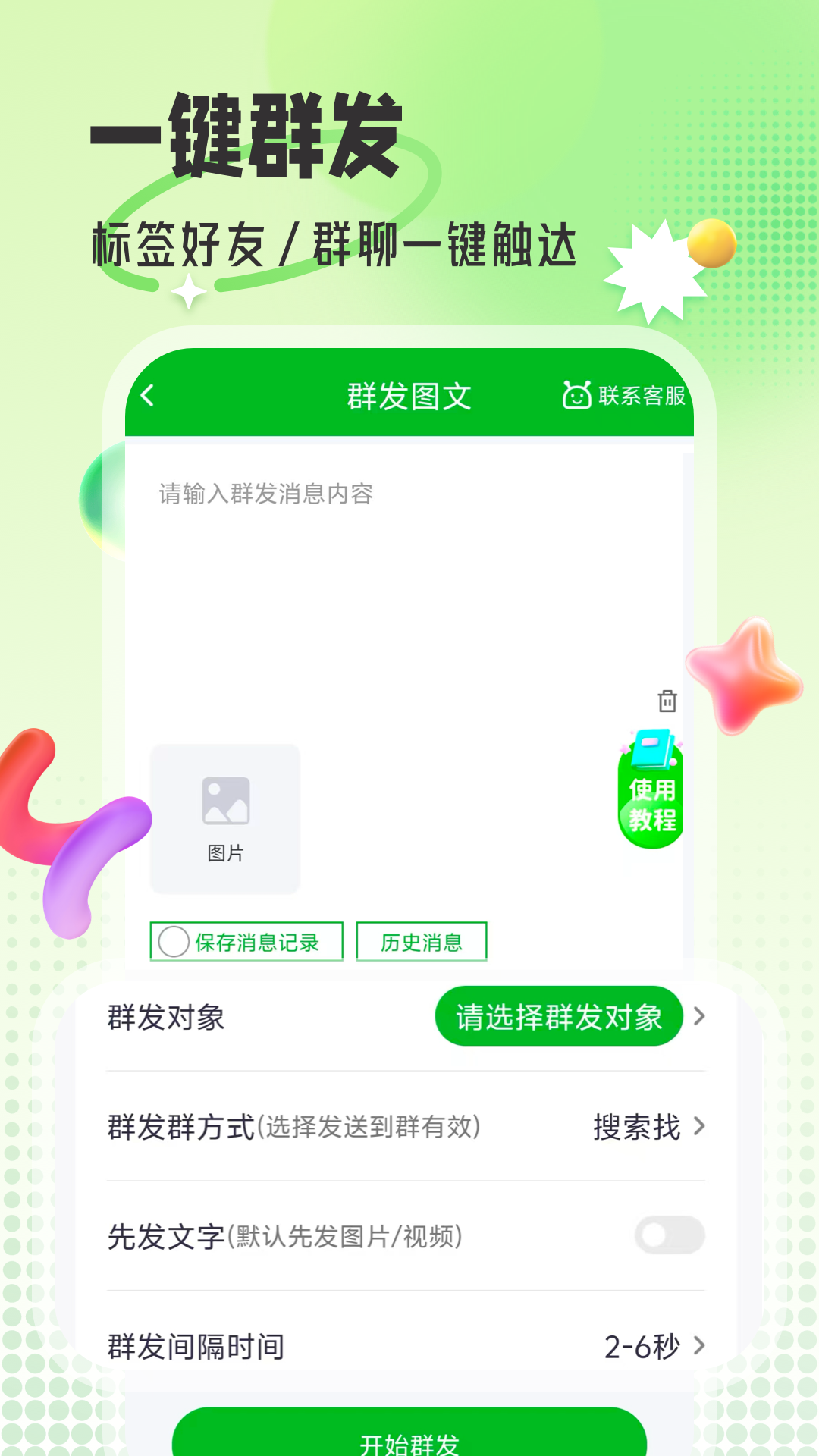 精彩截图-群发帮手2026官方新版