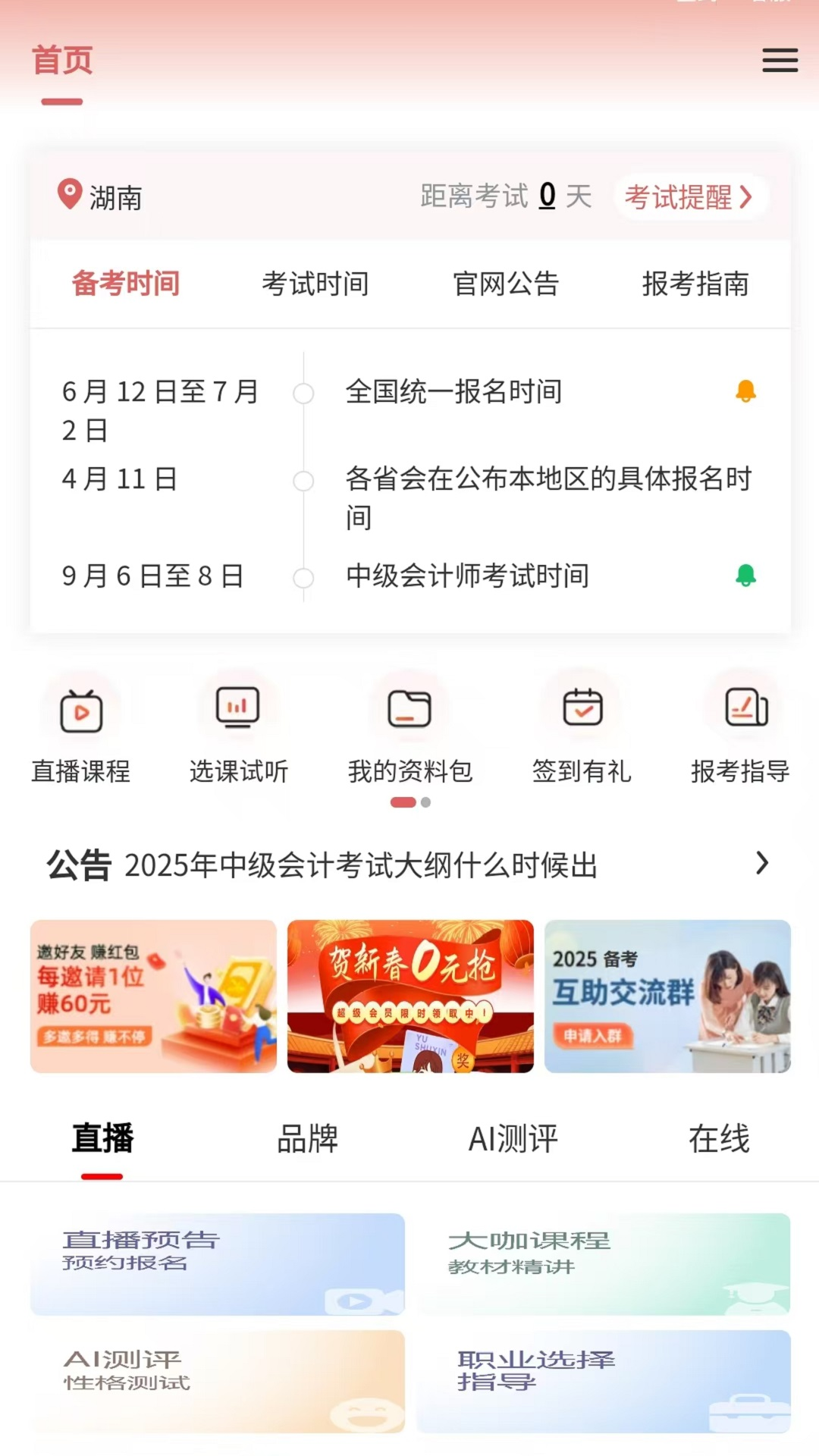 精彩截图-中级会计职称2026官方新版