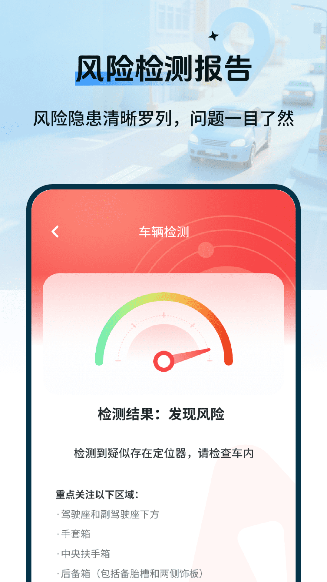 精彩截图-车辆定位防追踪检测2026官方新版