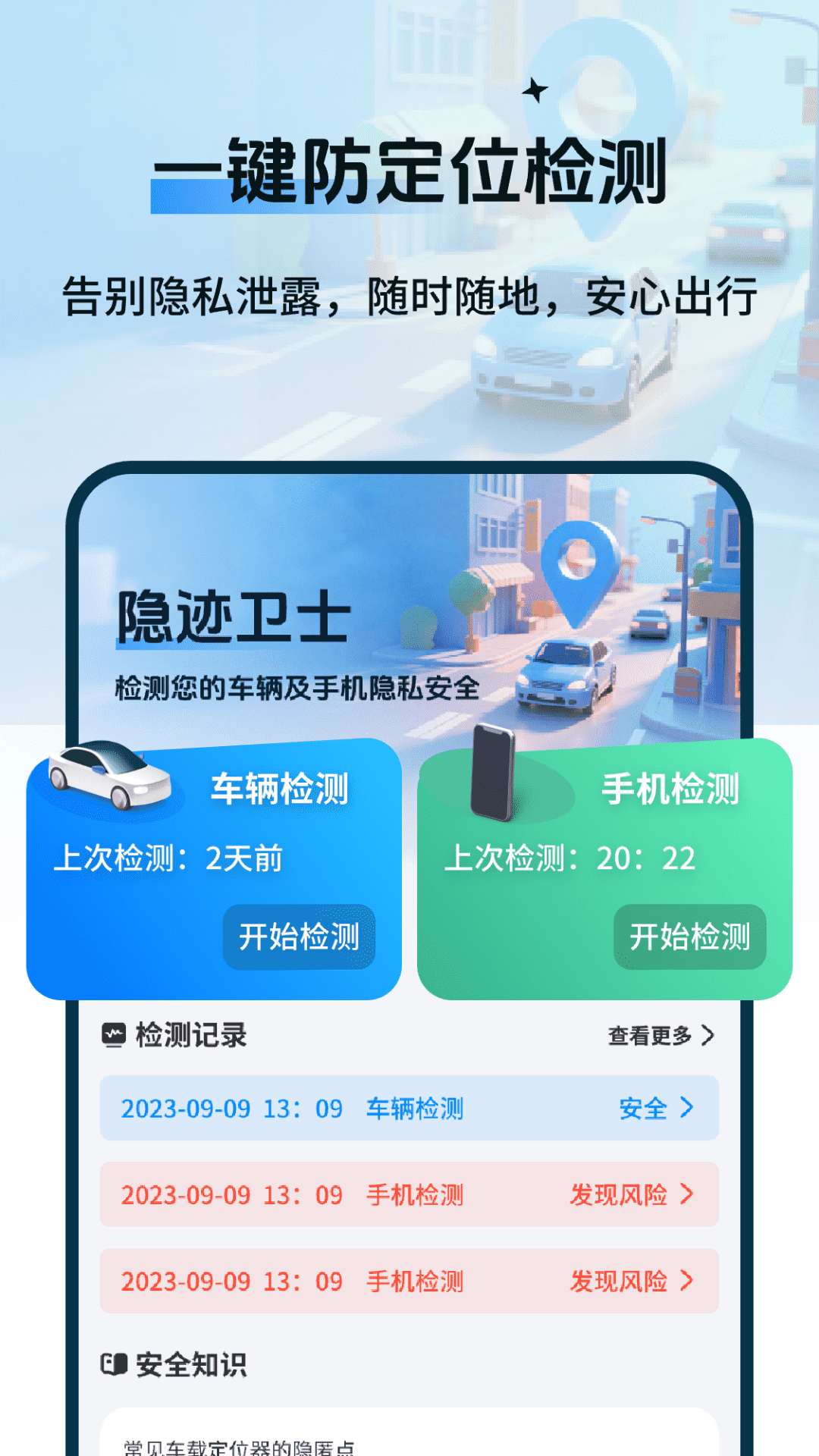 精彩截图-车辆定位防追踪检测2026官方新版