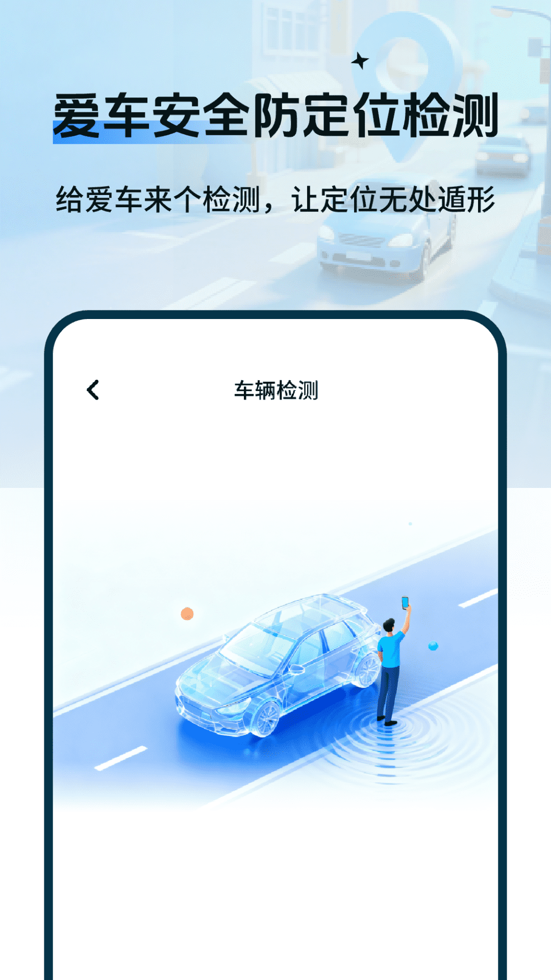 精彩截图-车辆定位防追踪检测2026官方新版