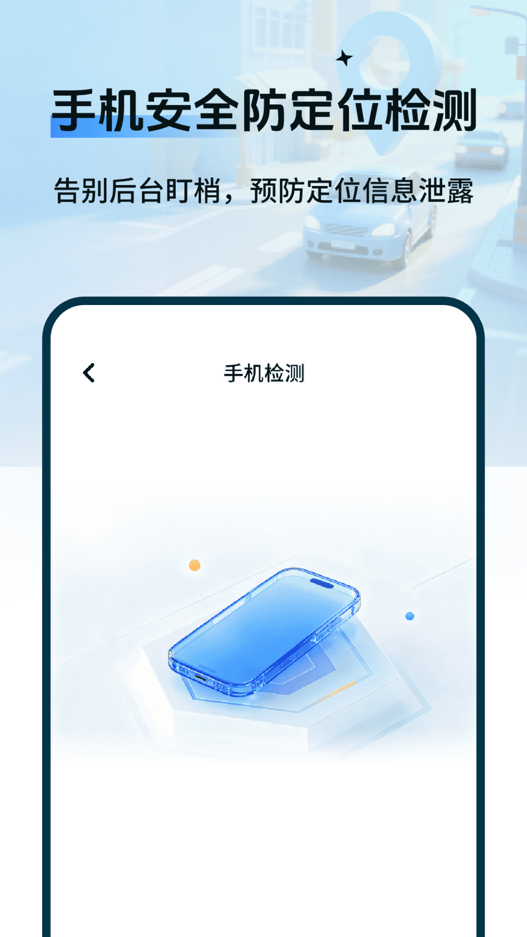 精彩截图-车辆定位防追踪检测2026官方新版