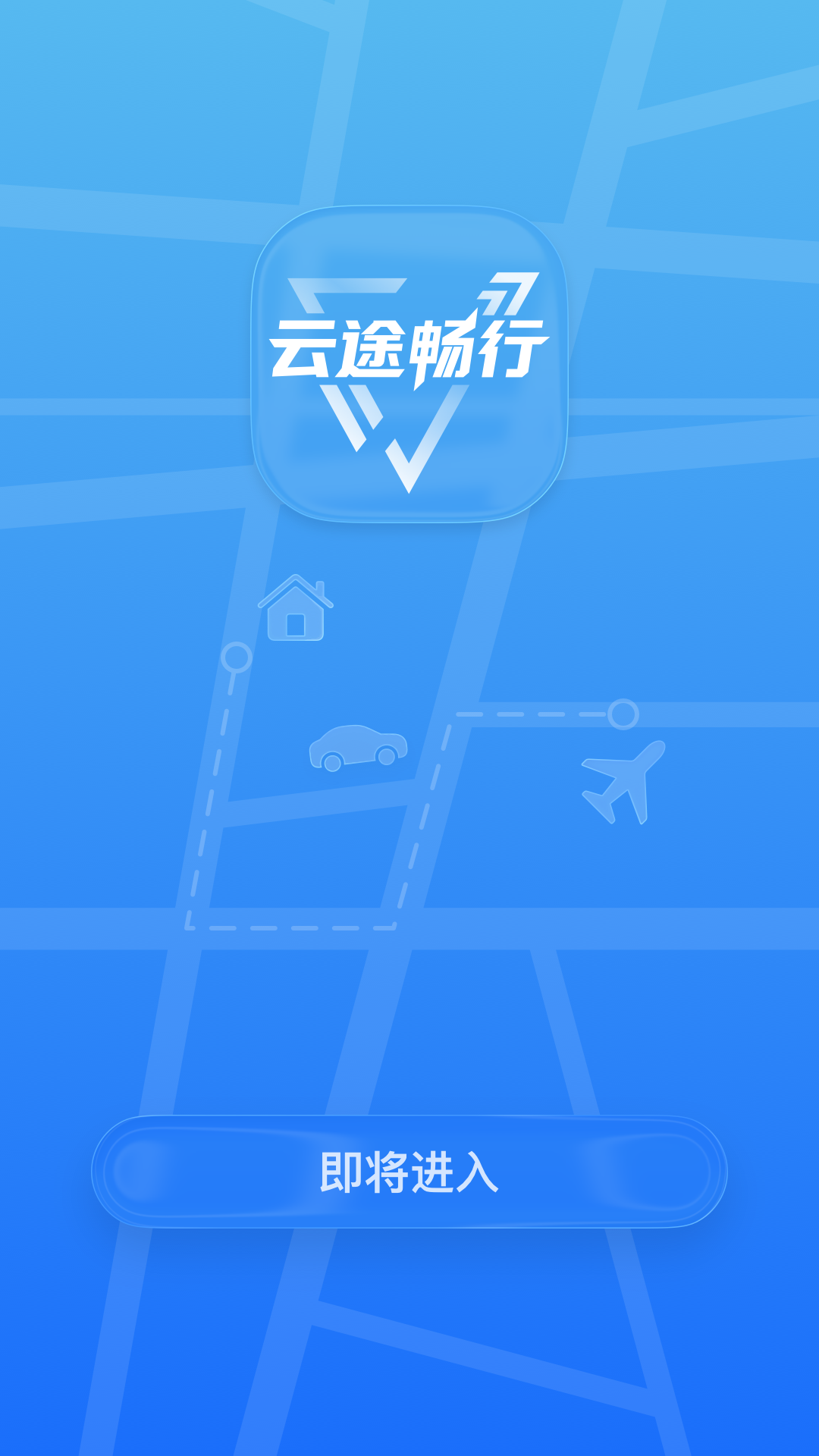精彩截图-云途畅行2026官方新版
