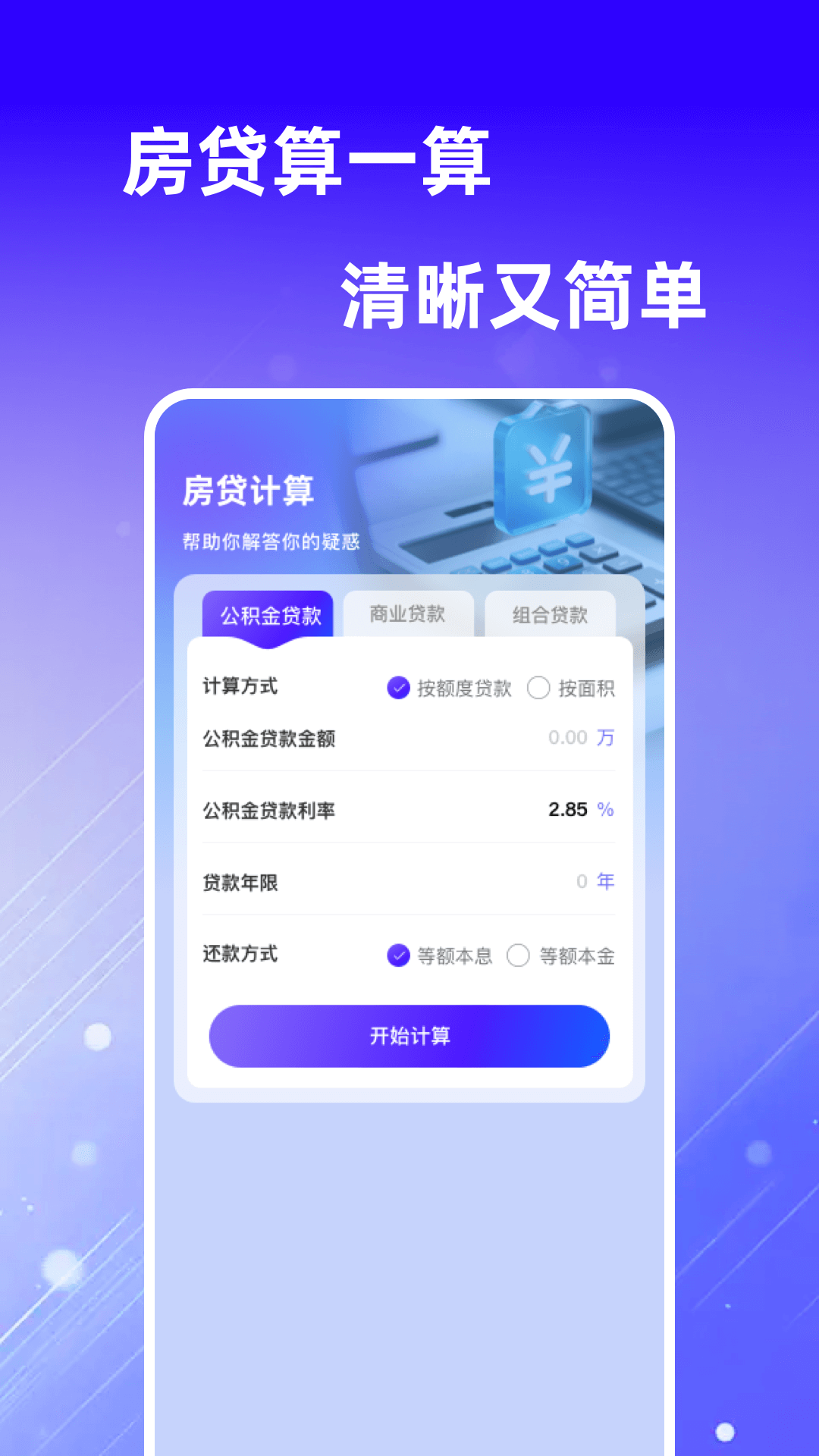 精彩截图-手机公积金电子计算2026官方新版