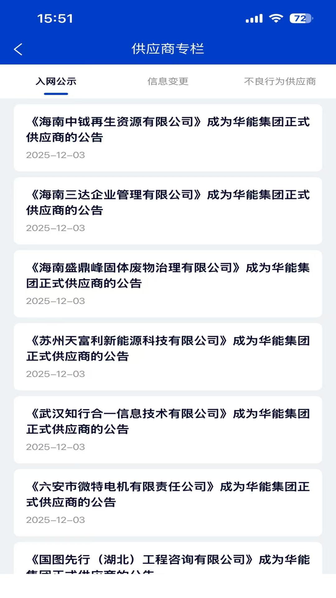 精彩截图-华能采购2026官方新版