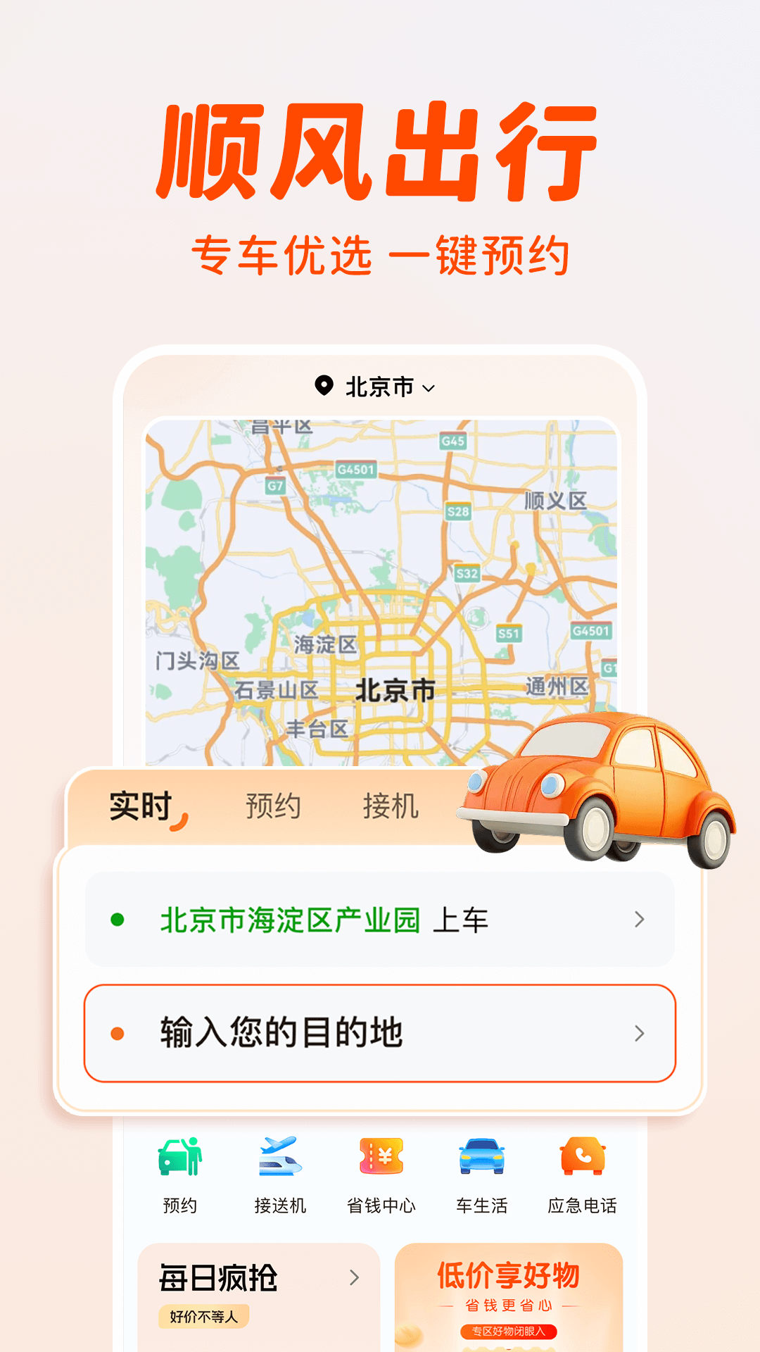 精彩截图-顺风出行打车2026官方新版