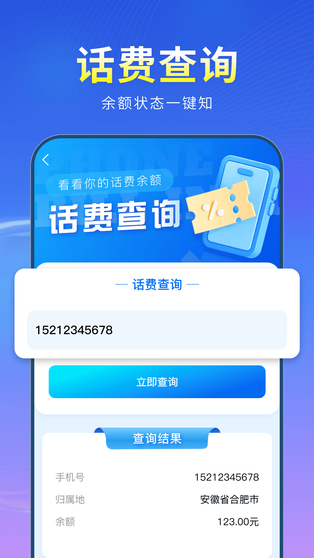 精彩截图-话费流量余额查询2026官方新版