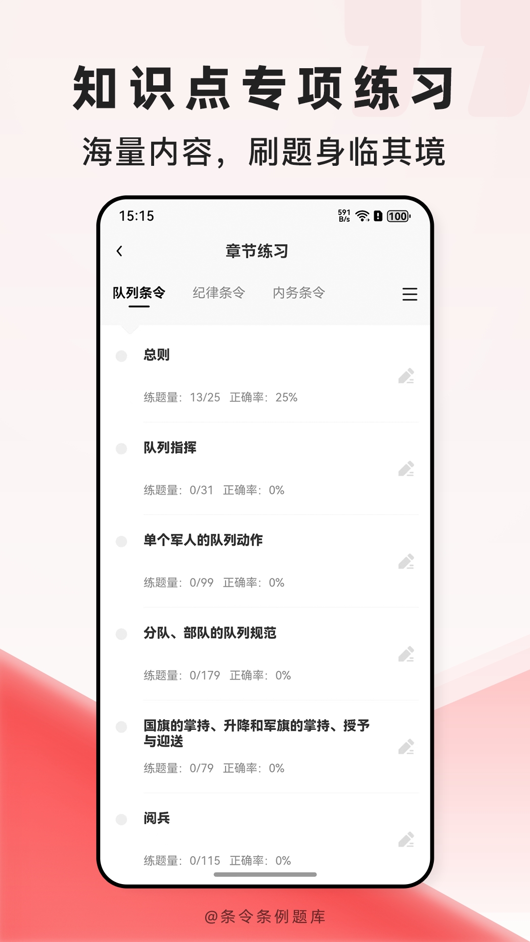 精彩截图-条令条例题库2026官方新版