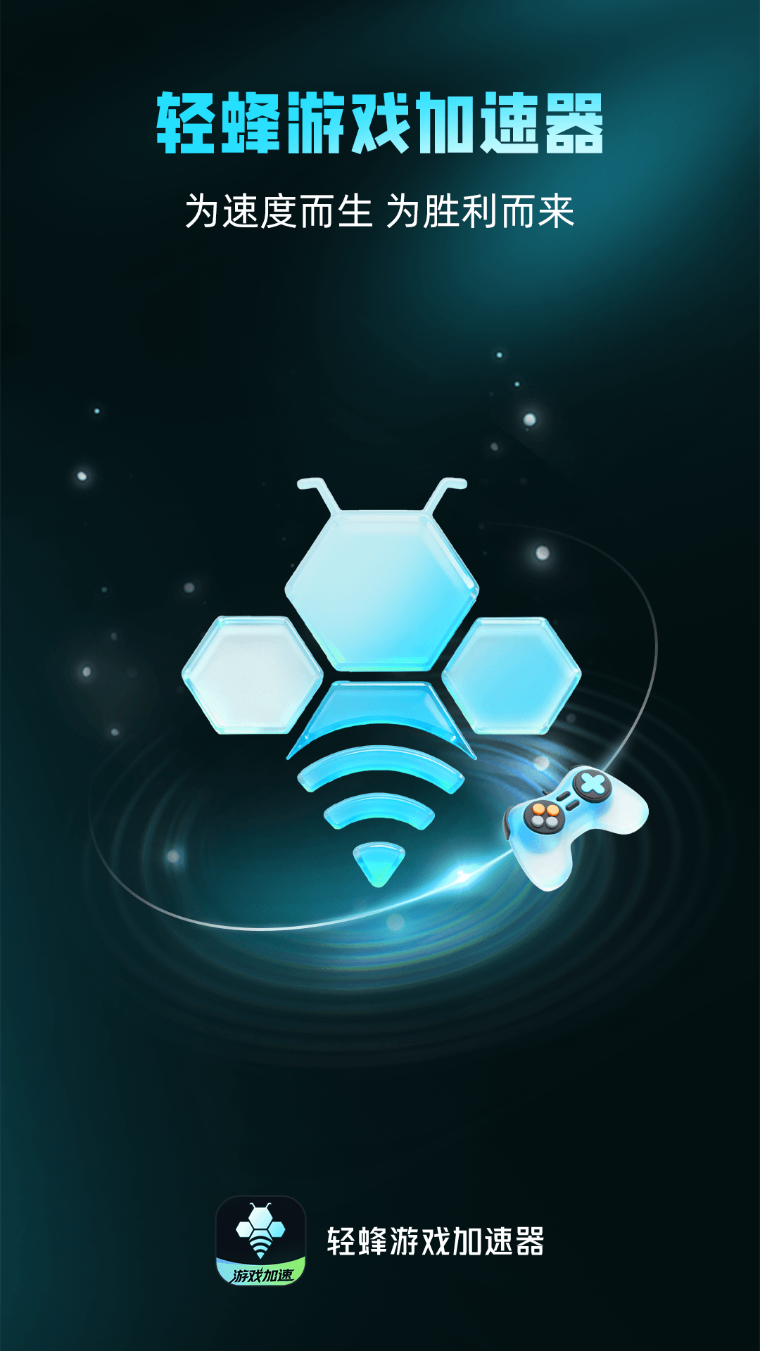 精彩截图-轻蜂游戏加速器2026官方新版