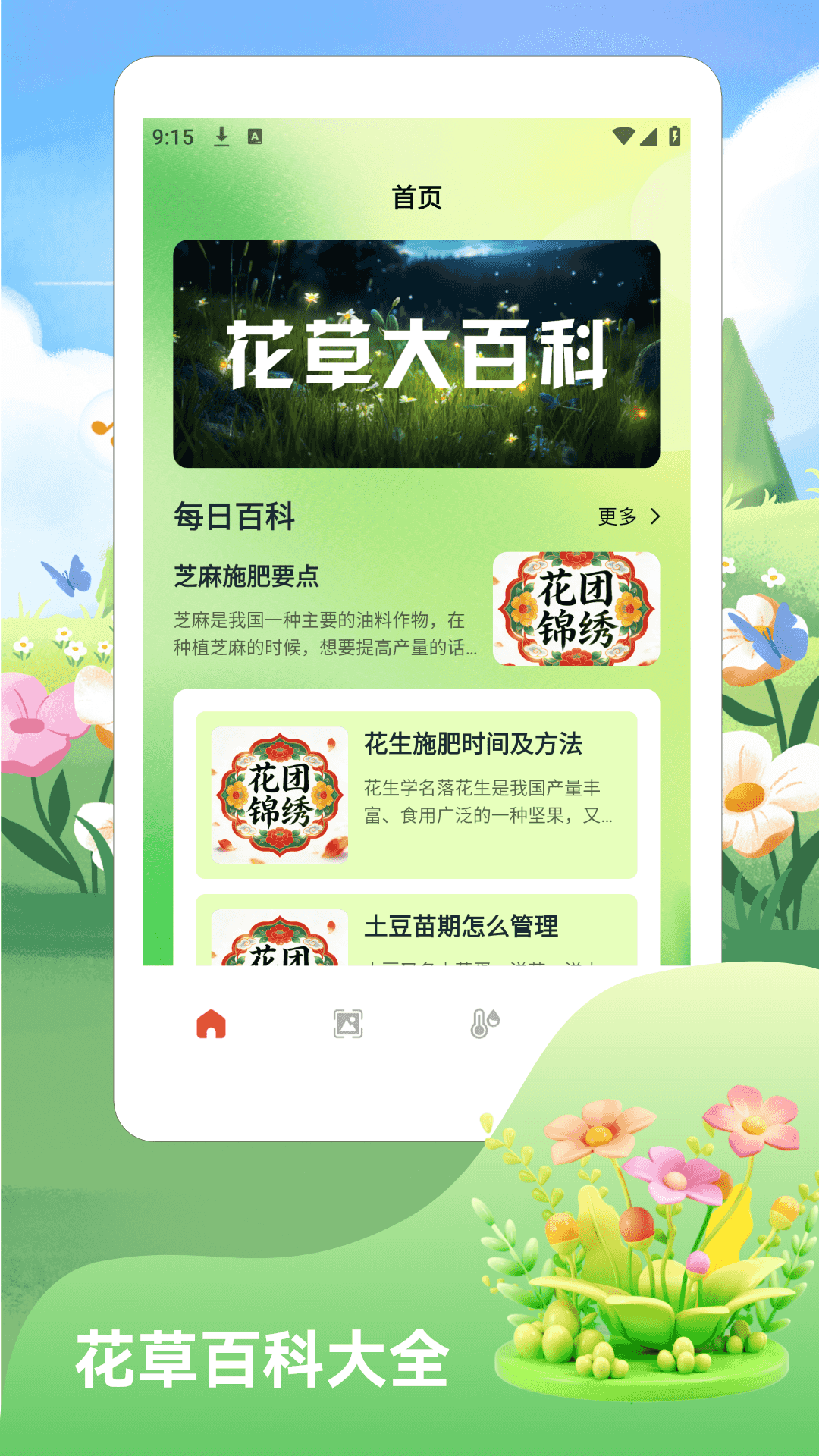 精彩截图-花团锦绣2026官方新版