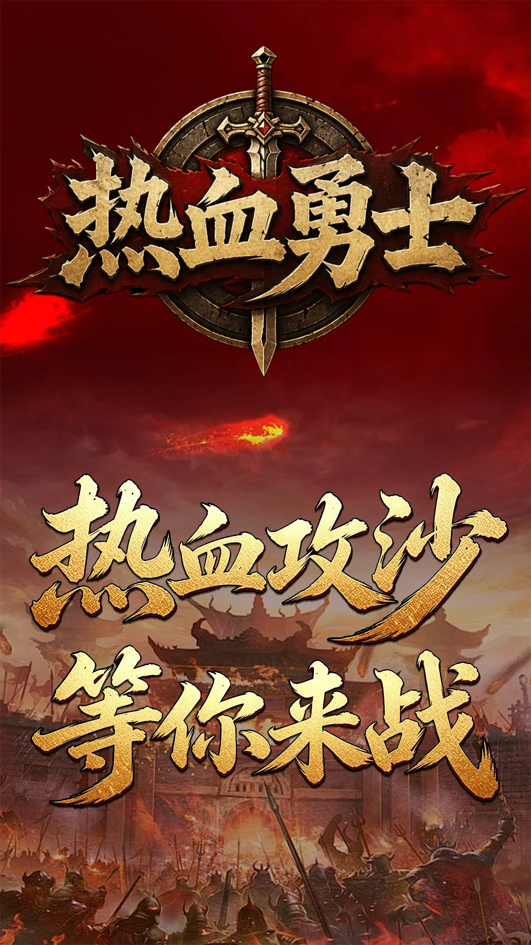 精彩截图-热血勇士2026官方新版