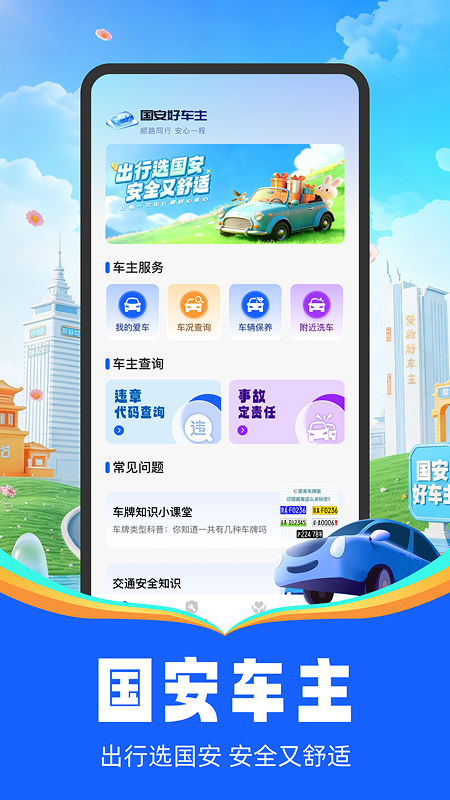 精彩截图-国安好车主2026官方新版