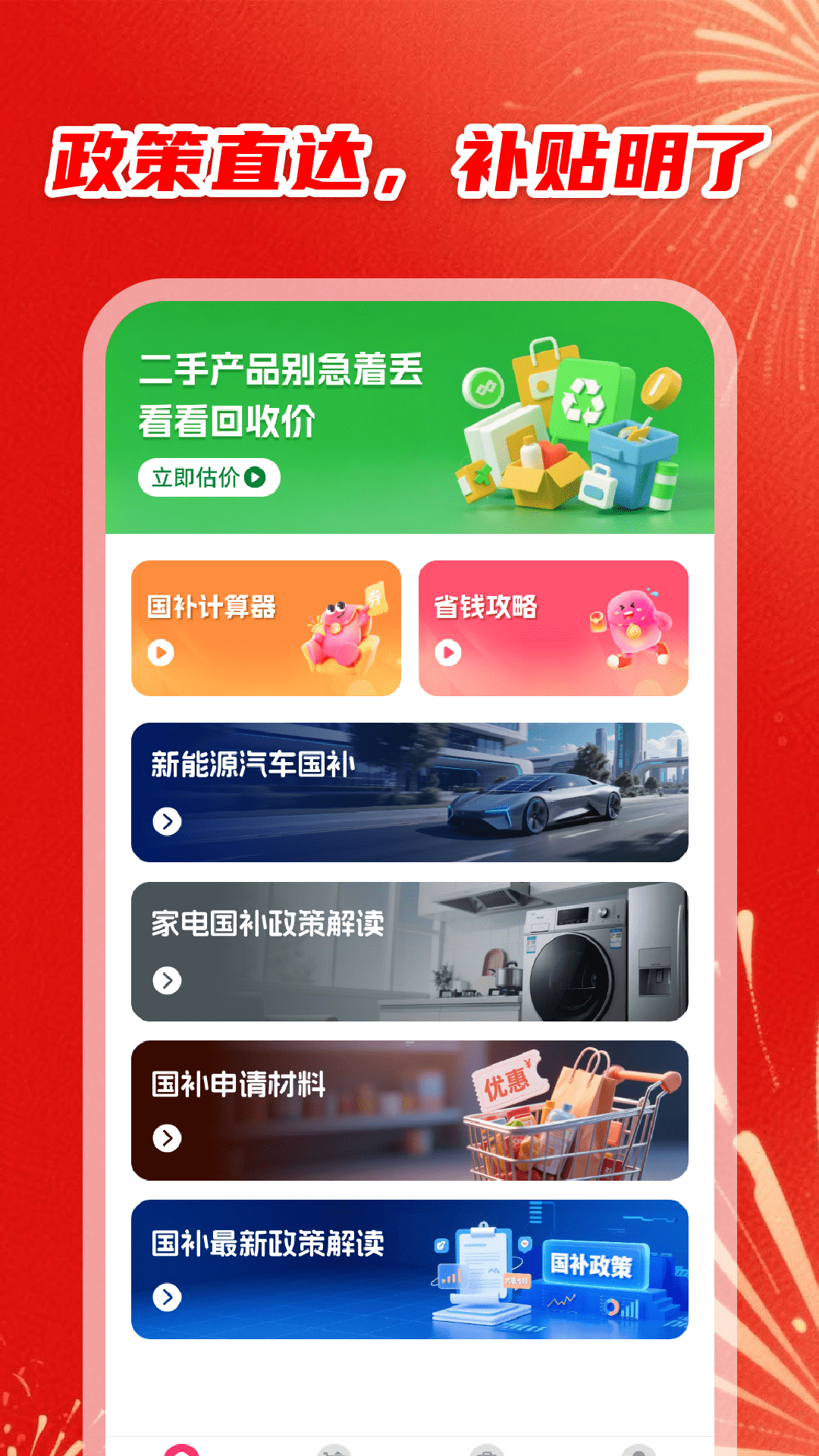 精彩截图-国补优惠查询2026官方新版