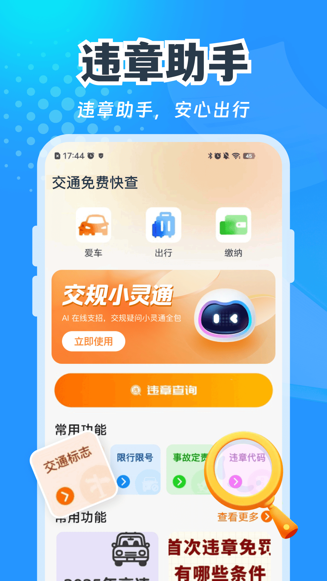 精彩截图-交通免费快查2026官方新版