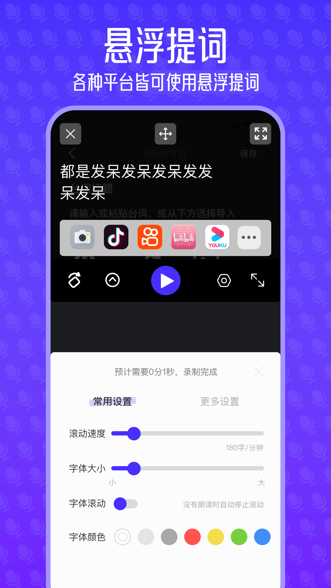精彩截图-悬浮窗提词板2026官方新版