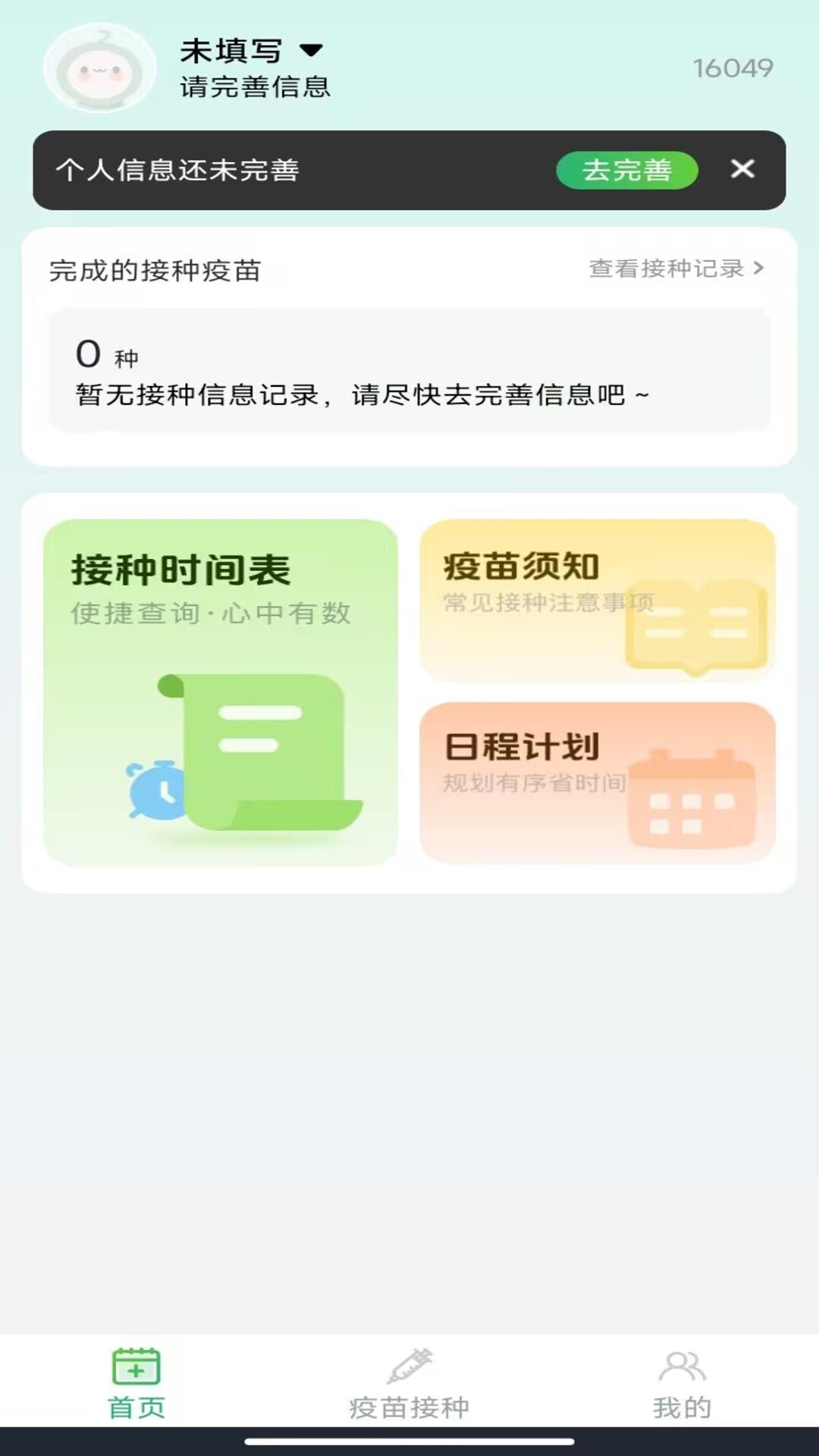 育儿疫苗记录 截图 2