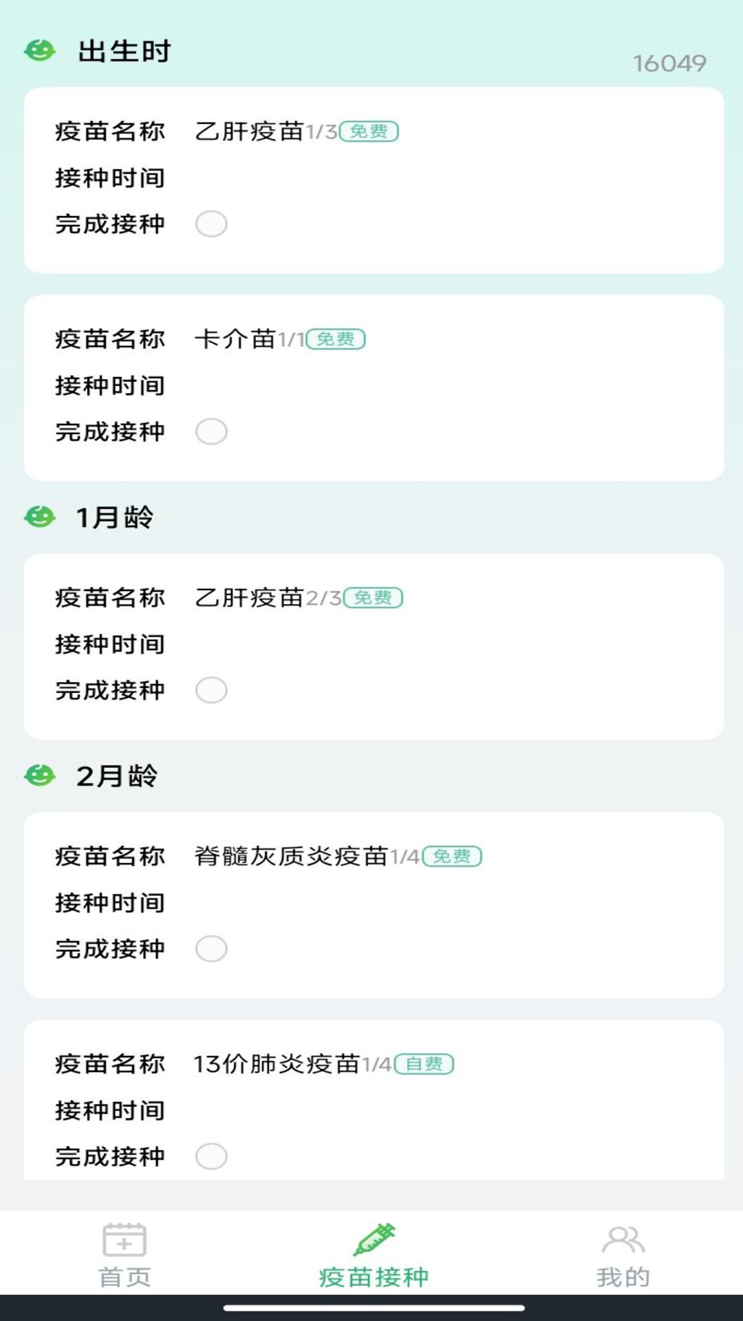 育儿疫苗记录 截图 3