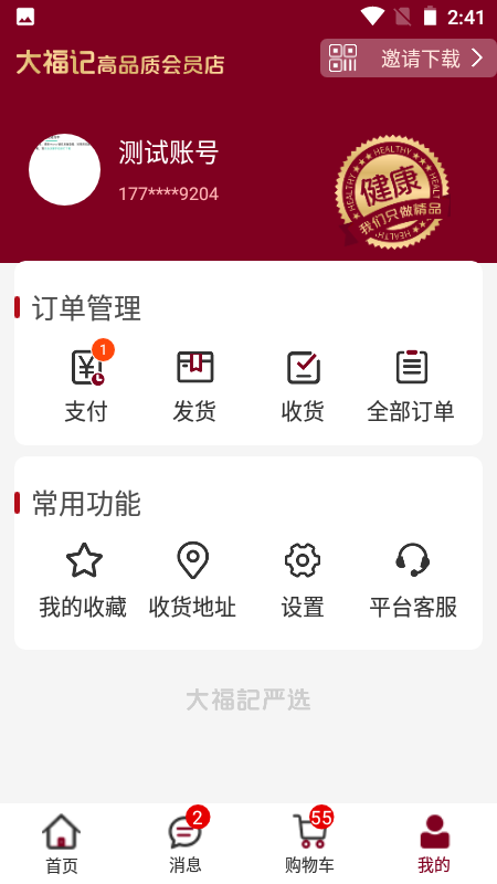 精彩截图-大福记会员店2026官方新版