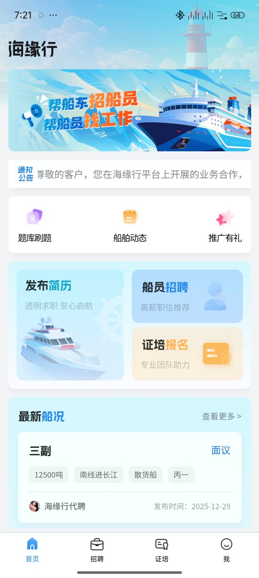 精彩截图-海缘行船员招聘2026官方新版