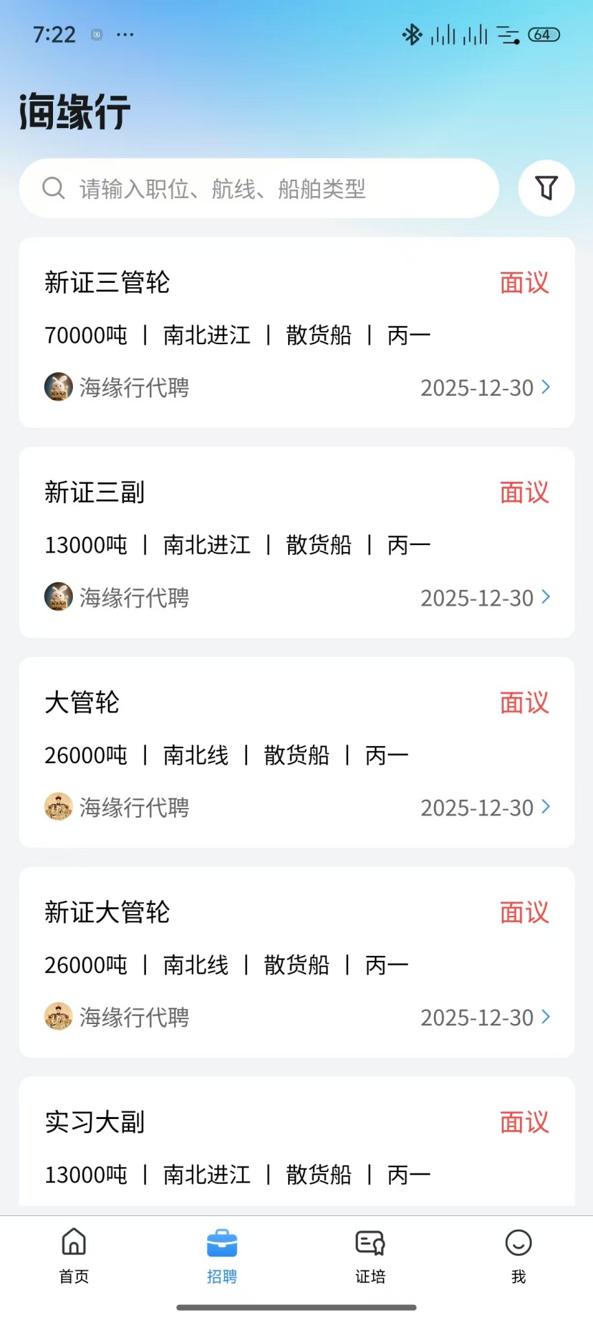 精彩截图-海缘行船员招聘2026官方新版