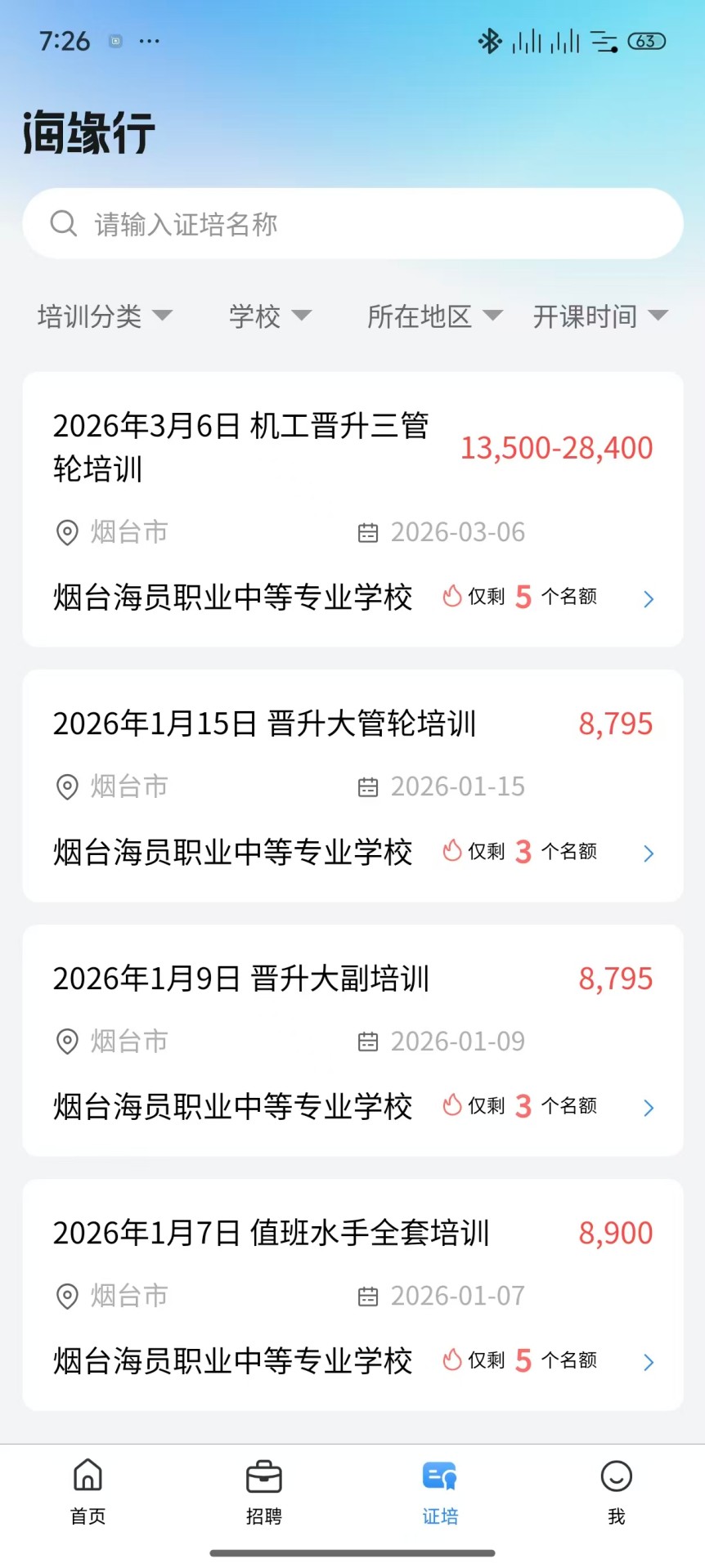 精彩截图-海缘行船员招聘2026官方新版
