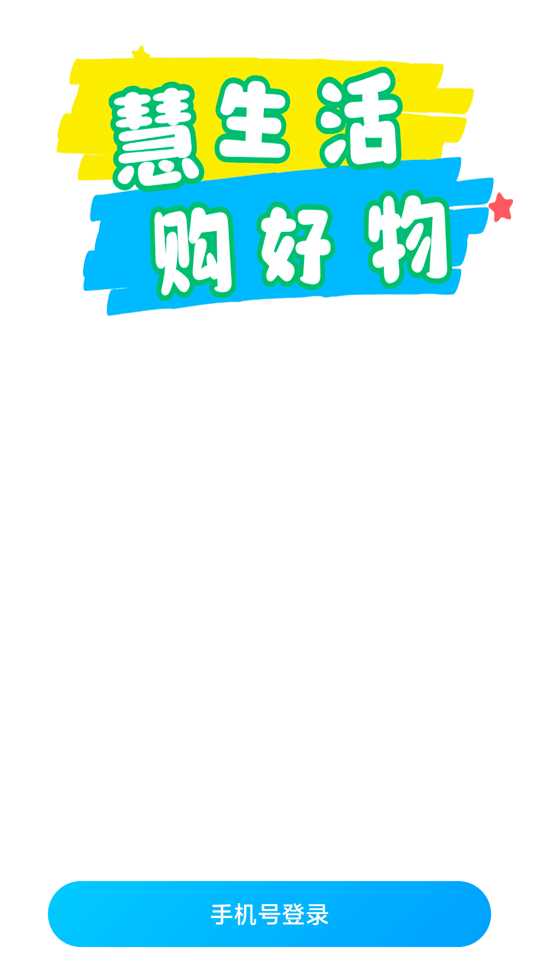 精彩截图-慧购商城2026官方新版