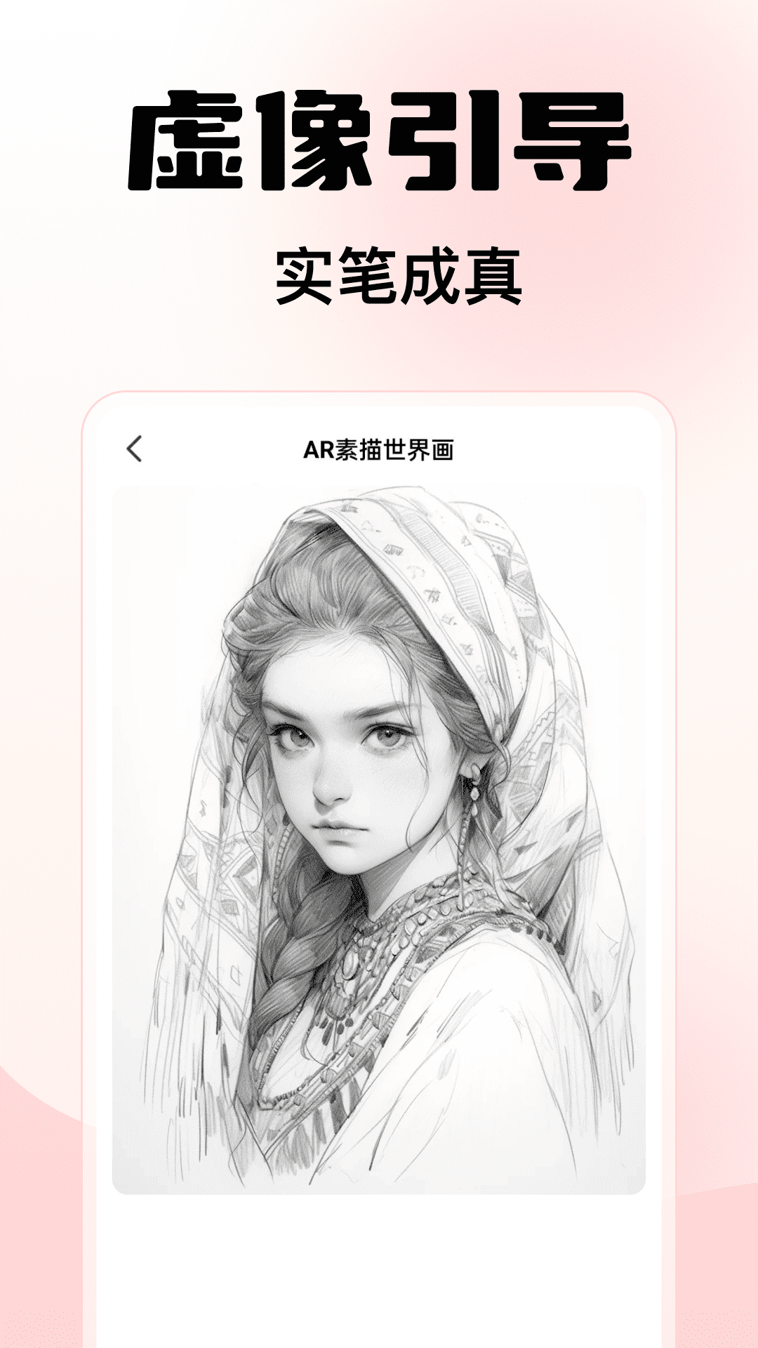 精彩截图-AR素描世界画2026官方新版