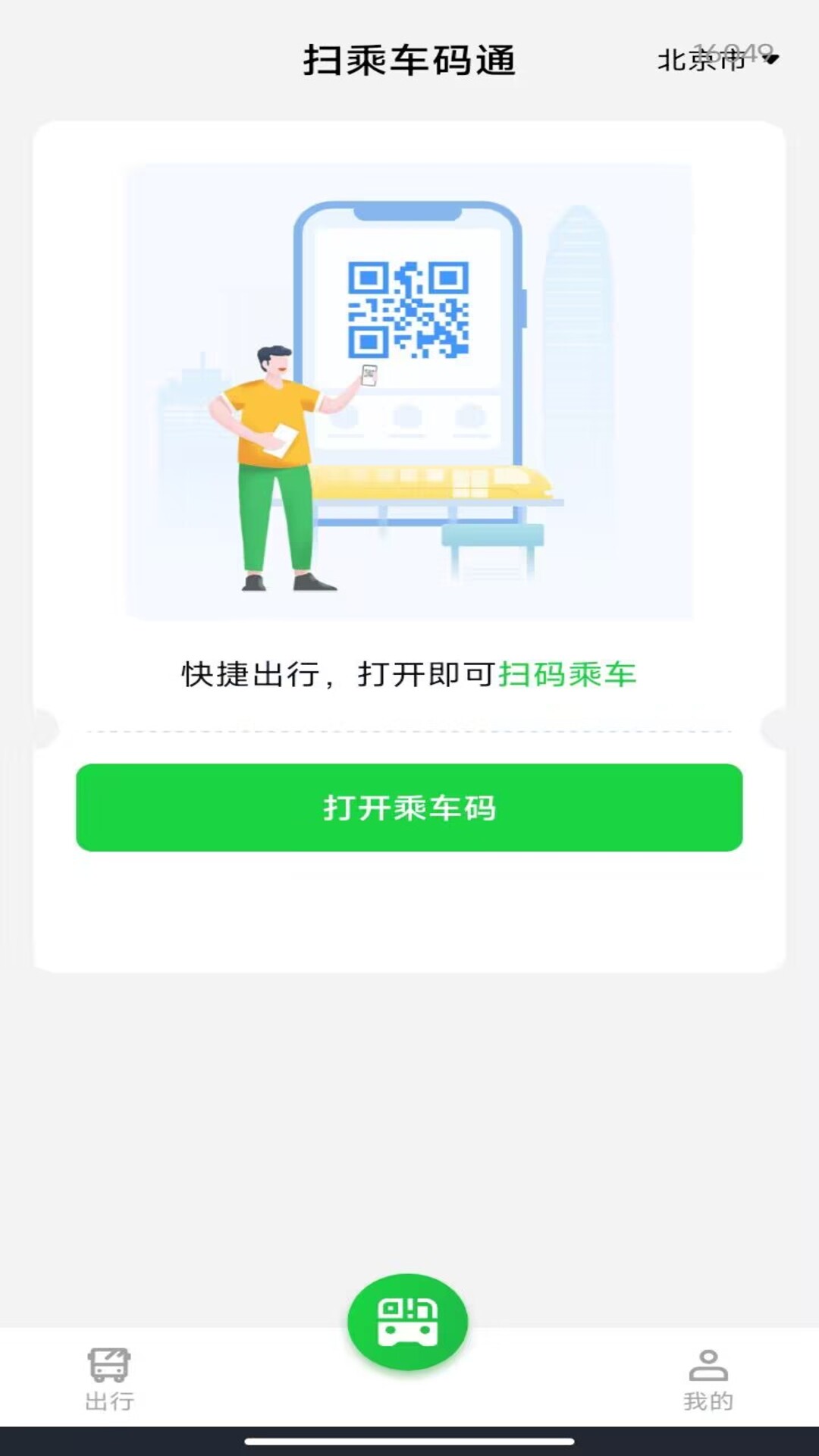 精彩截图-扫乘车码通2026官方新版