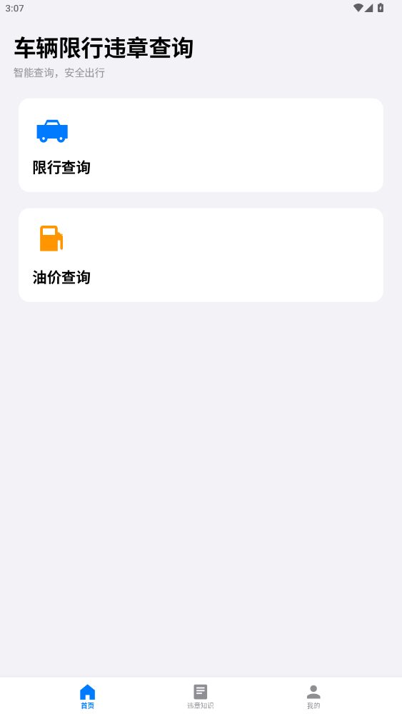 精彩截图-车辆限行违章查询2026官方新版