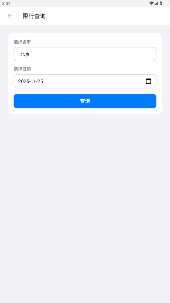 精彩截图-车辆限行违章查询2026官方新版