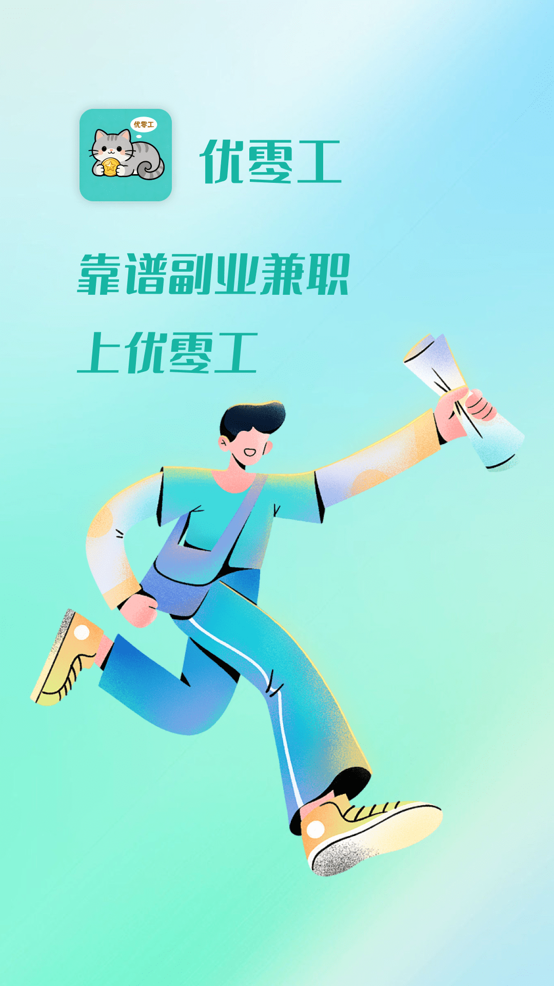 精彩截图-优零工2026官方新版