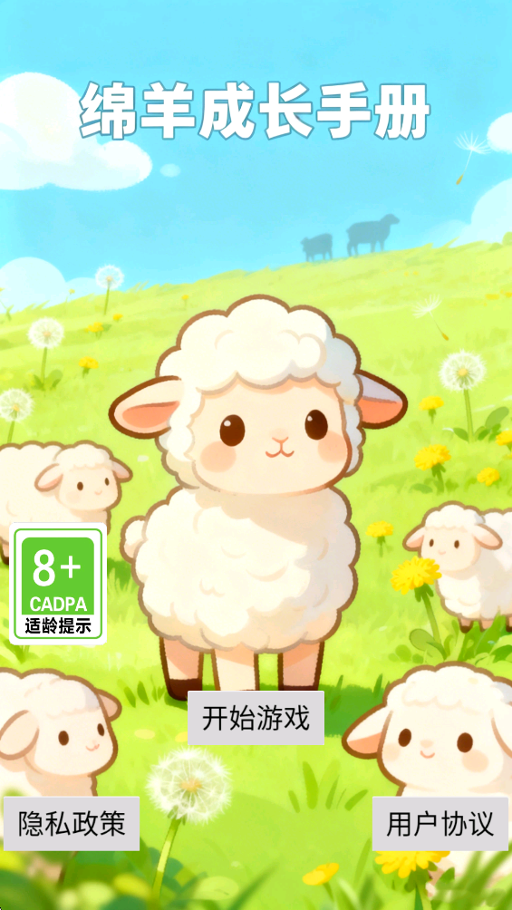 精彩截图-绵羊成长手册2026官方新版