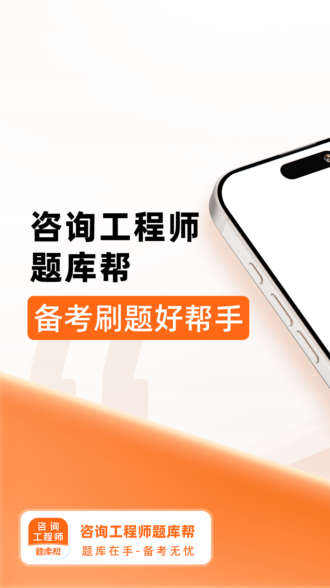 咨询工程师题库帮 截图 1