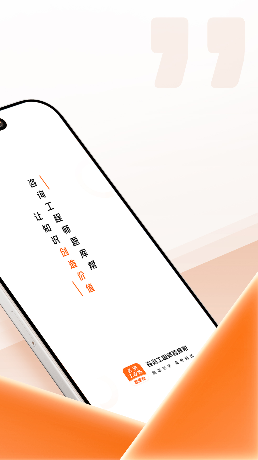 咨询工程师题库帮 截图 2