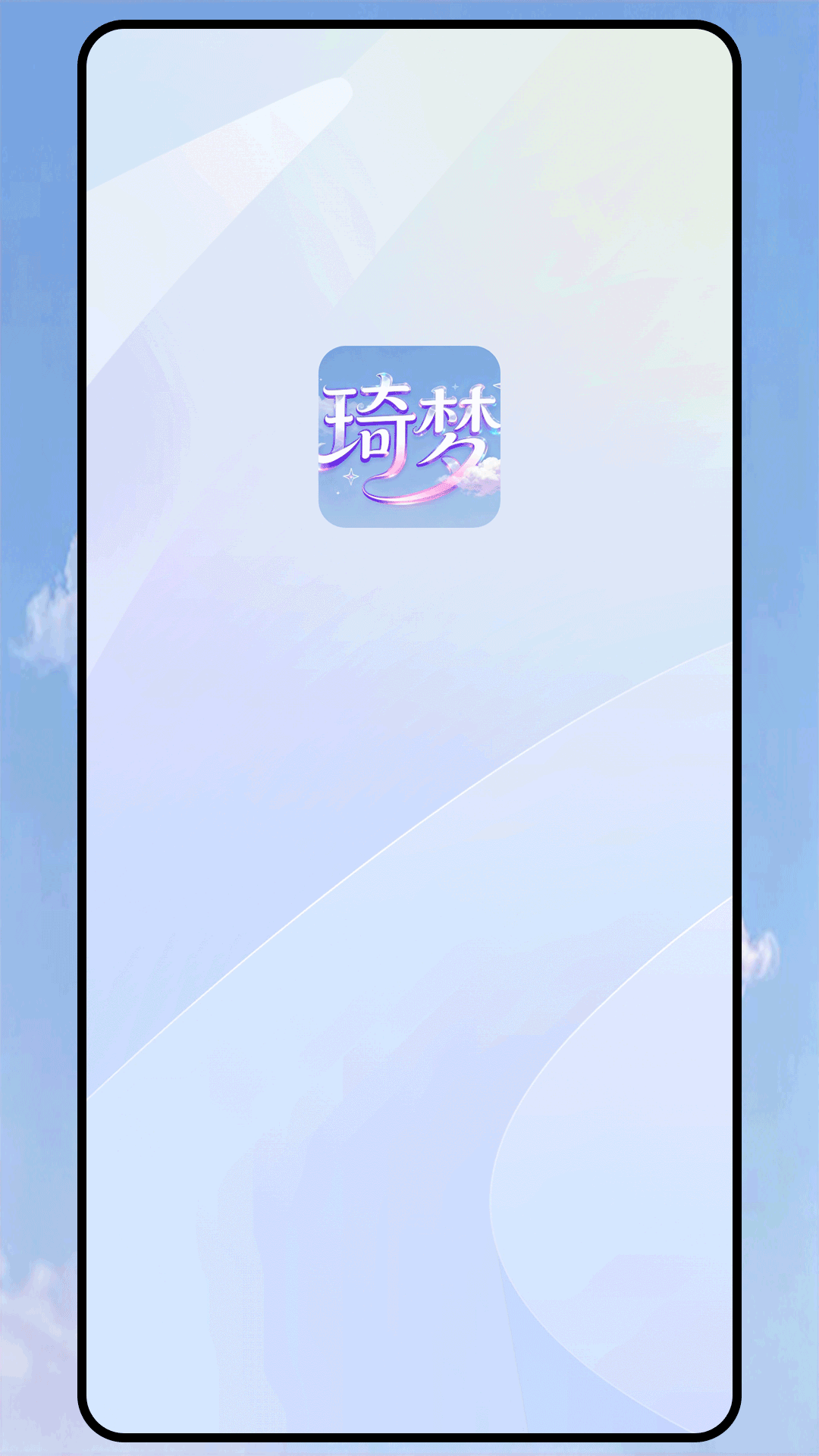 精彩截图-琦梦2026官方新版