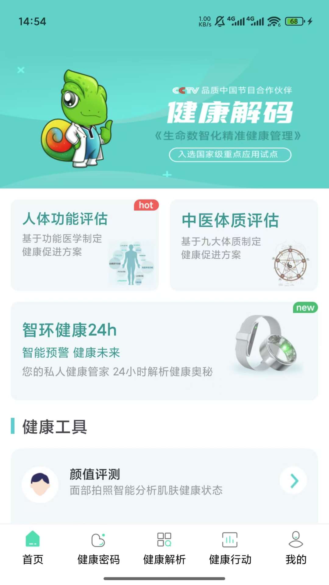 精彩截图-健康解码2026官方新版