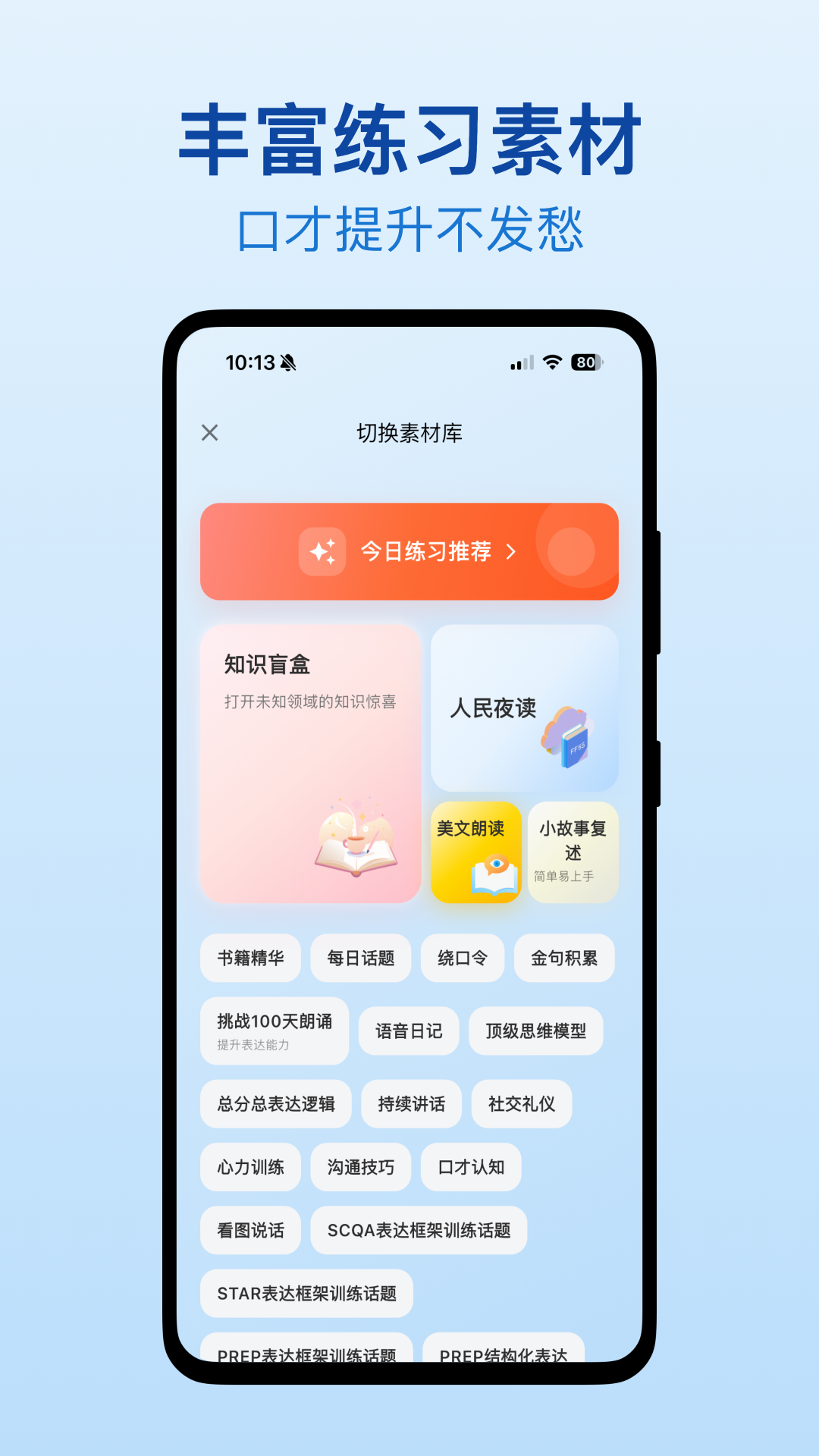 口才之翼 截图 3