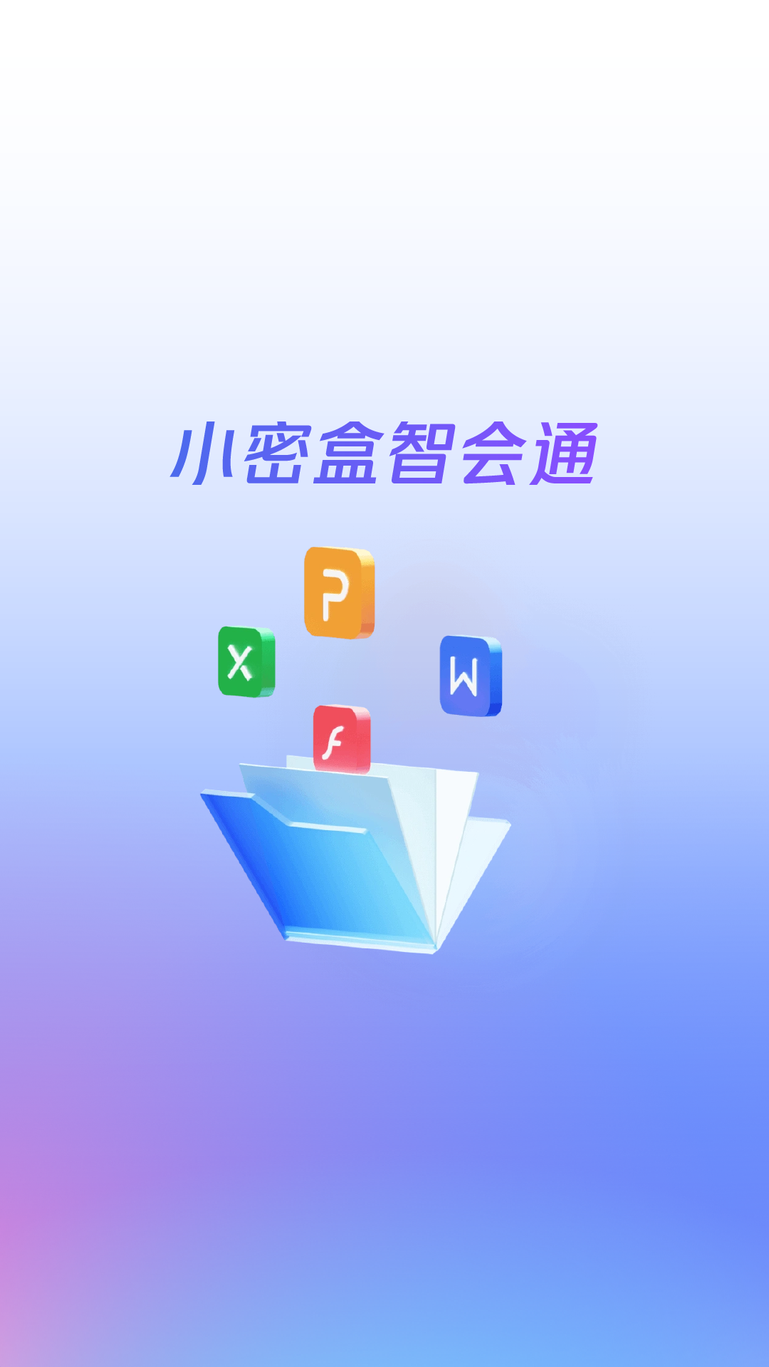 精彩截图-小密盒智会通2026官方新版