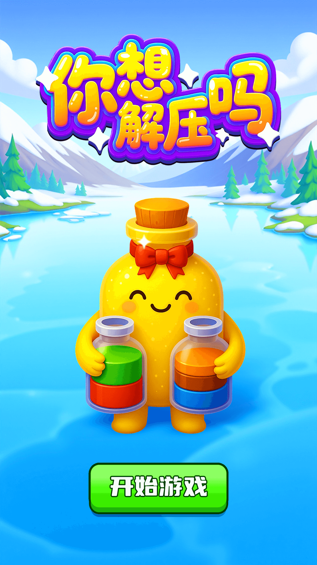 精彩截图-你想解压吗2026官方新版