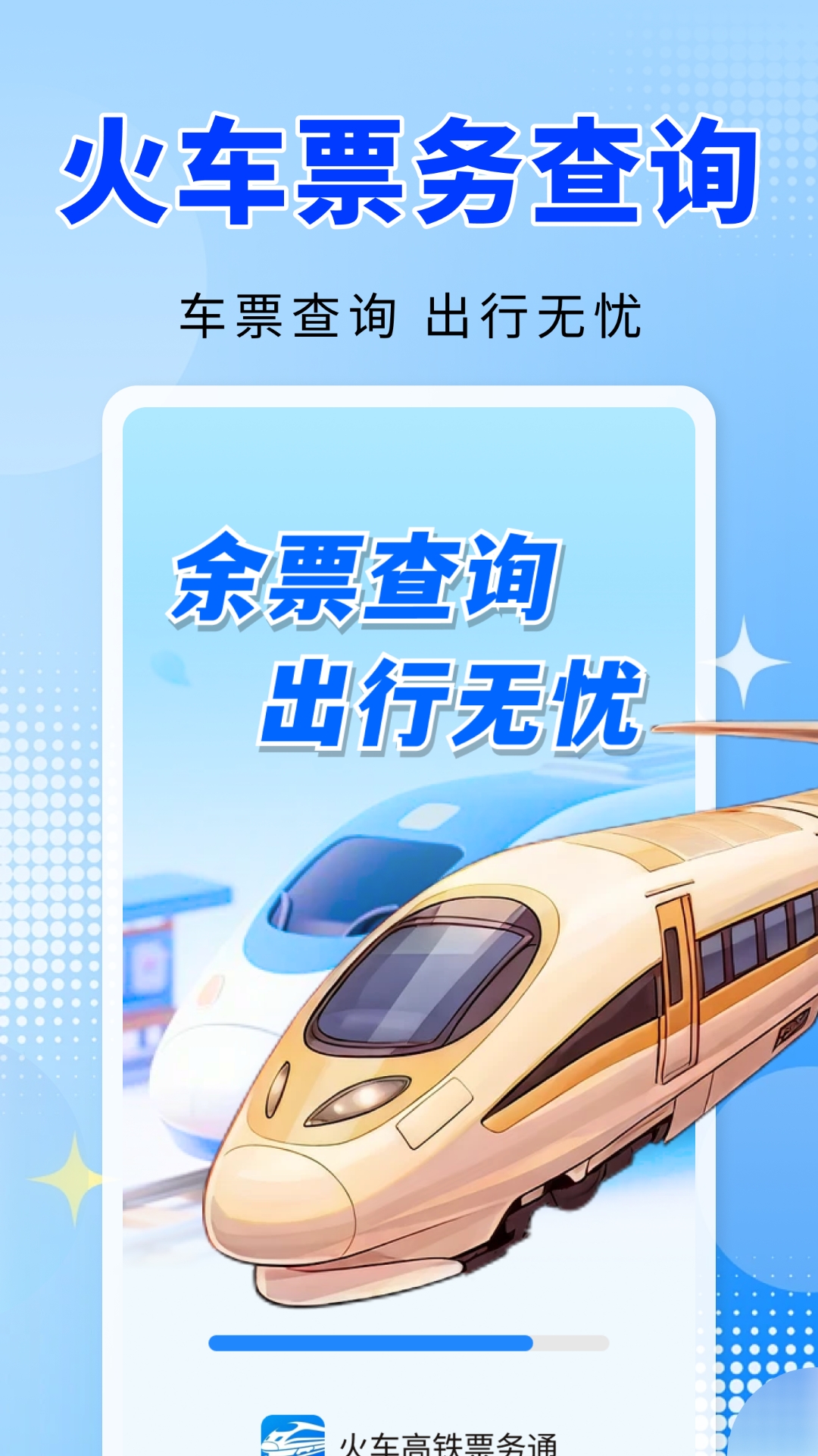 火车高铁票务通 截图 1