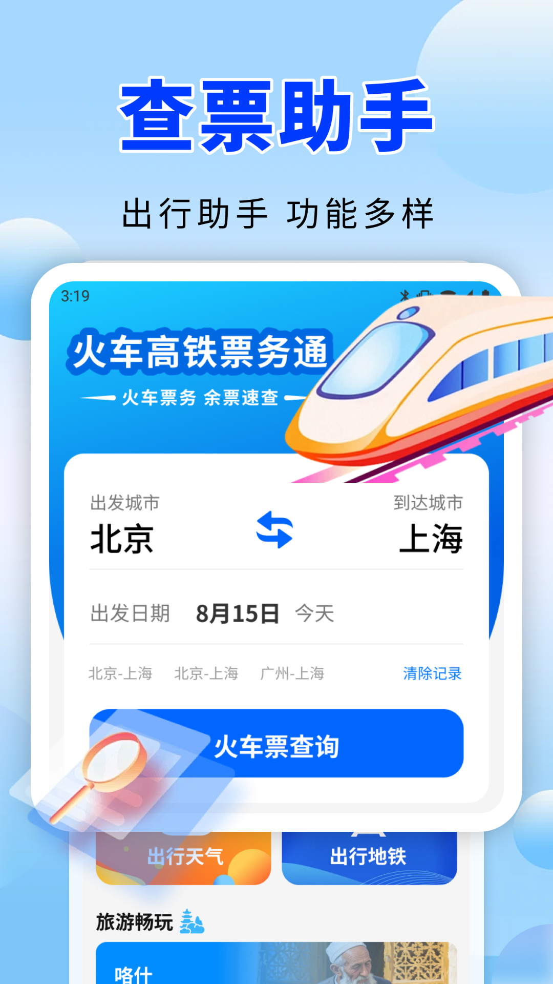 火车高铁票务通 截图 3