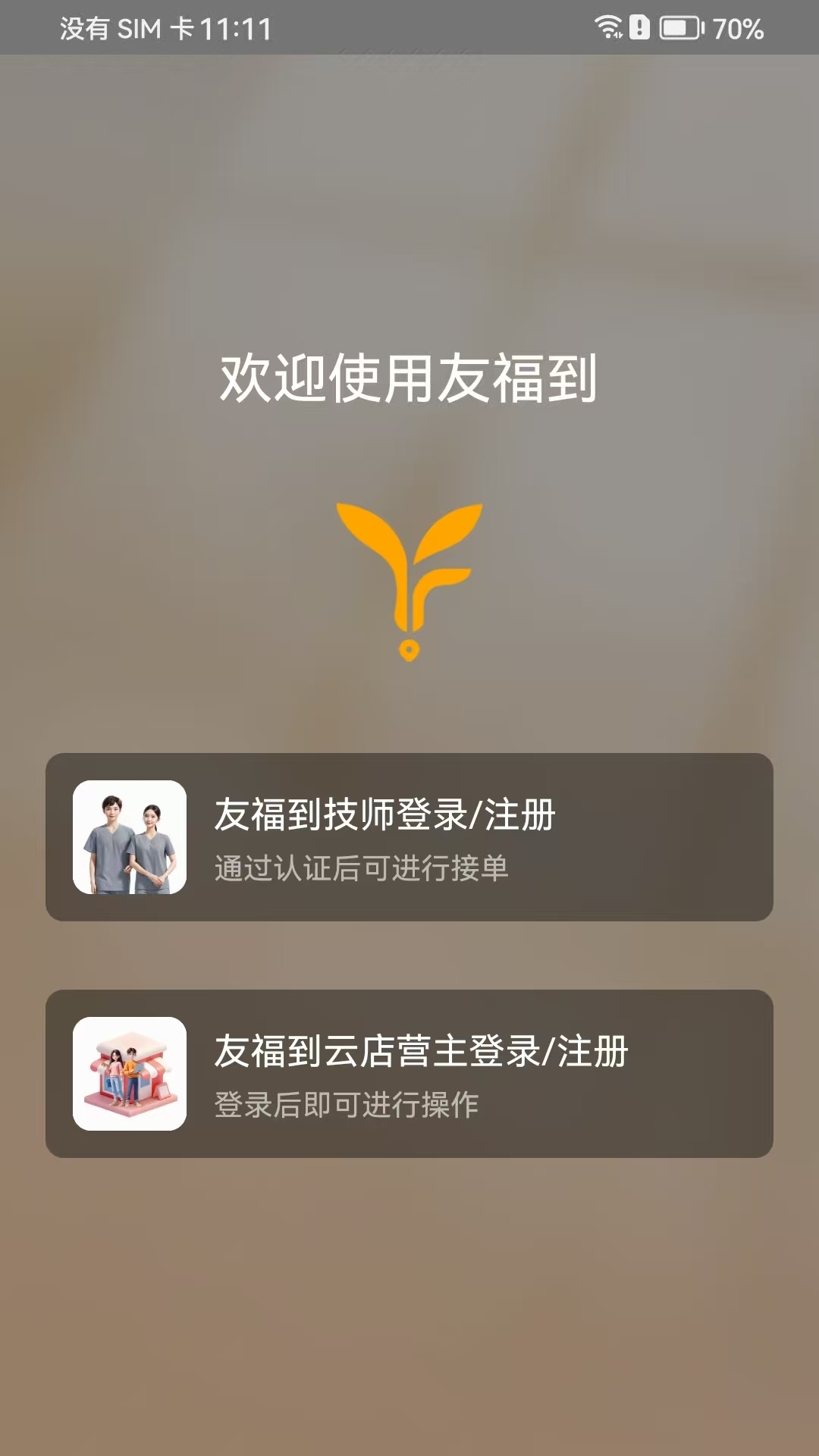 精彩截图-友福商2026官方新版