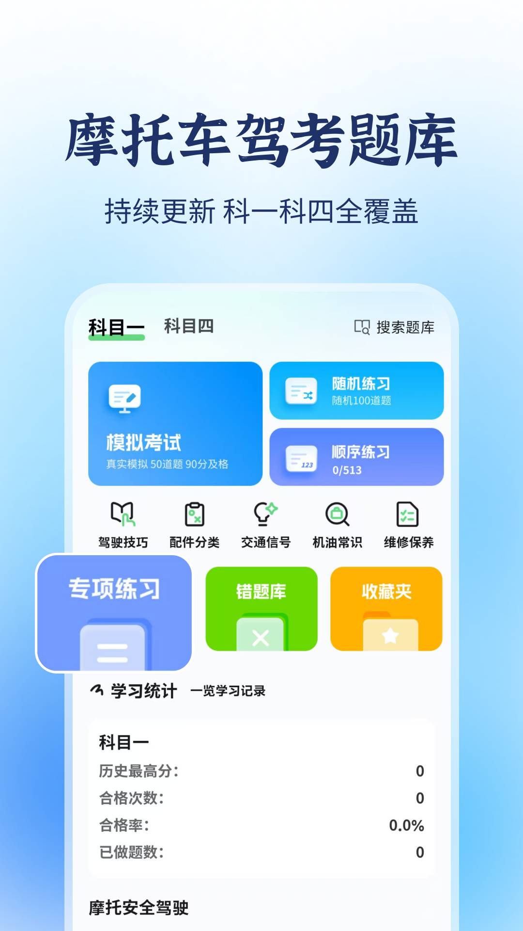 精彩截图-摩托车驾考题库宝典2026官方新版