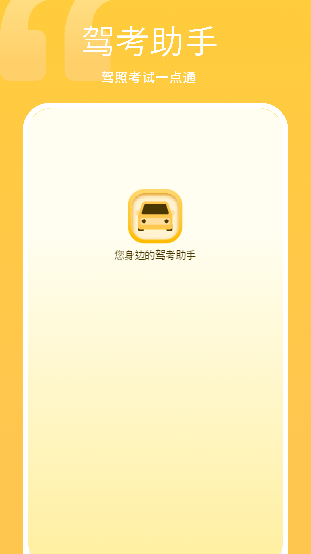 精彩截图-考驾照指南2026官方新版