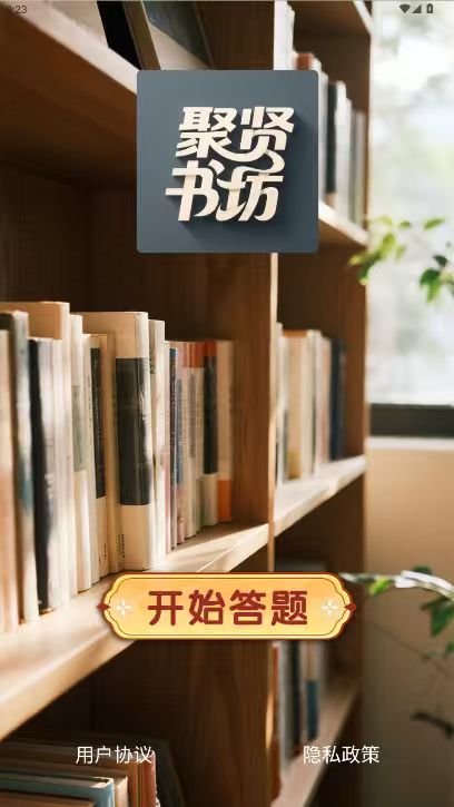 精彩截图-聚贤书坊2026官方新版