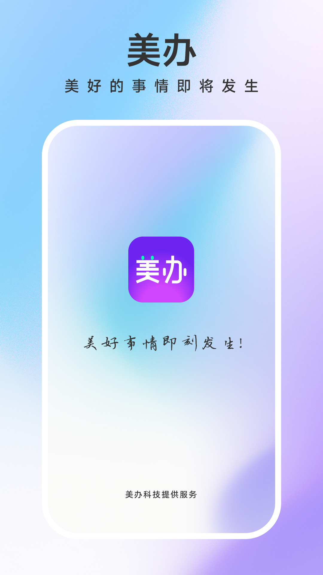 精彩截图-美办2026官方新版