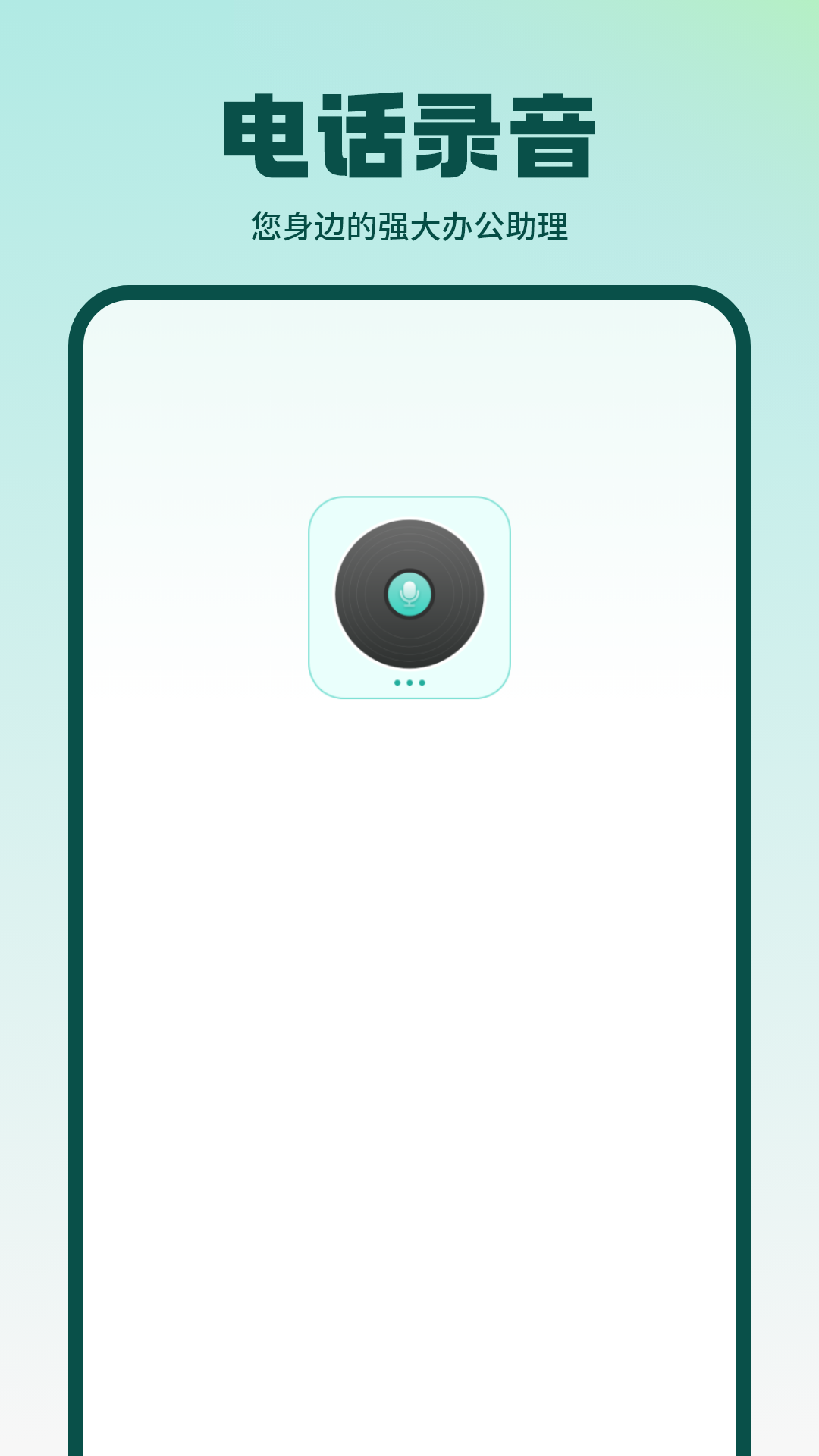 精彩截图-电话录音2026官方新版
