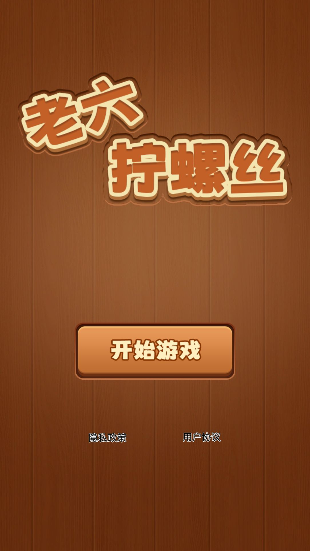 精彩截图-老六拧螺丝2026官方新版