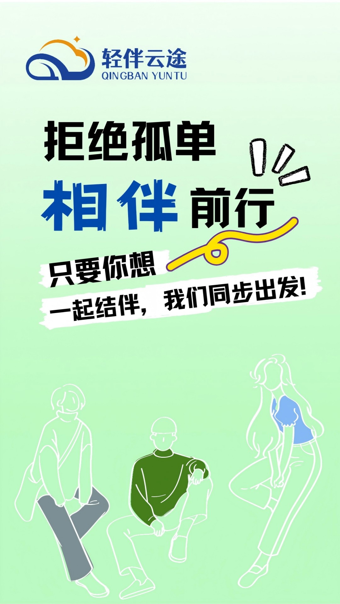 精彩截图-轻伴云途2026官方新版