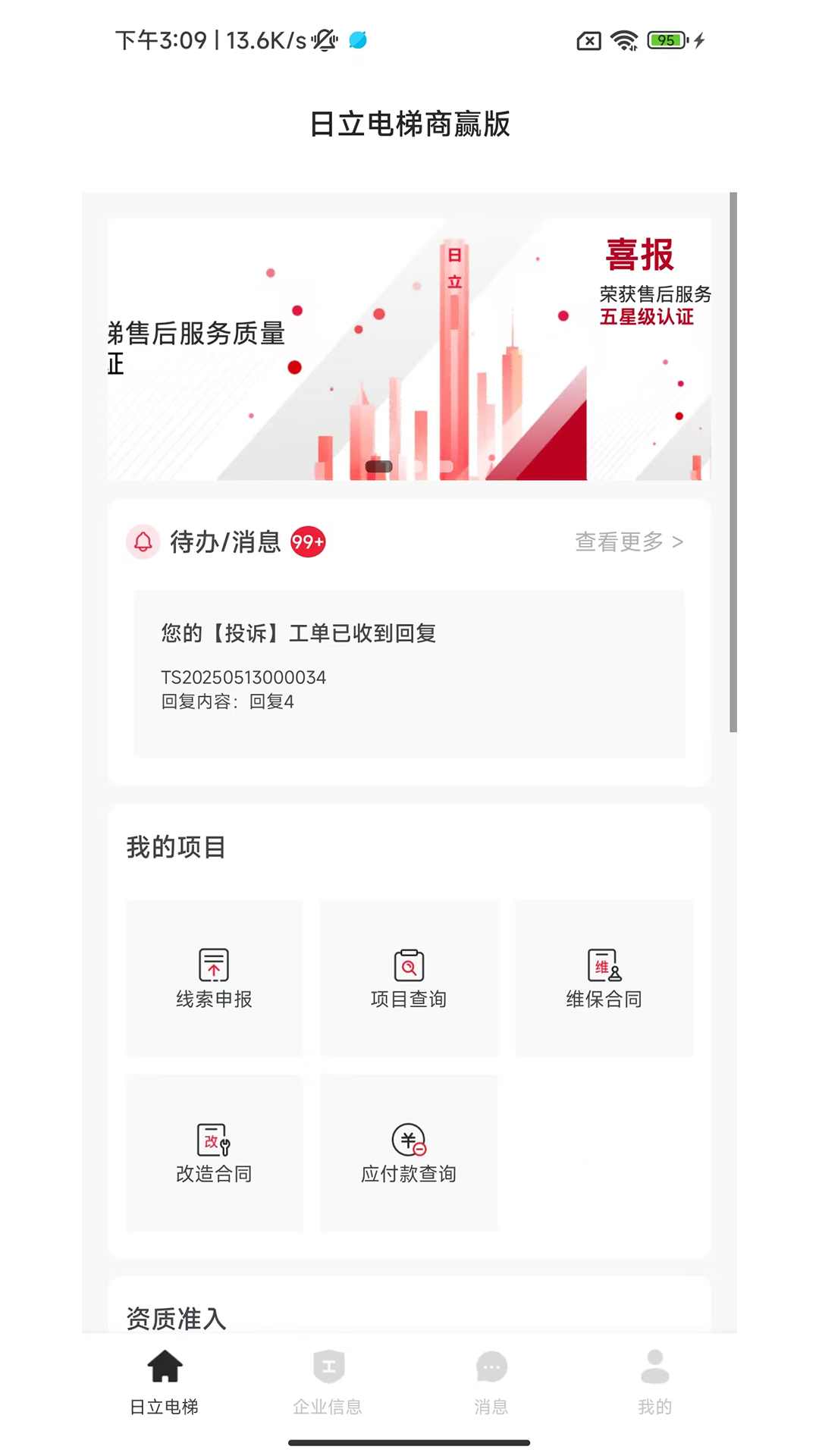精彩截图-日立电梯商赢版2026官方新版